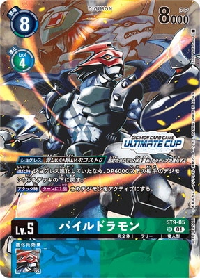 プロモーション】ST9-05 パイルドラモン SR【アルティメットカップ