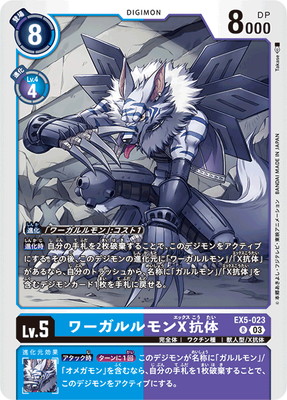 EX5-023 ワーガルルモンX抗体 R | デジモンカードゲーム(カード