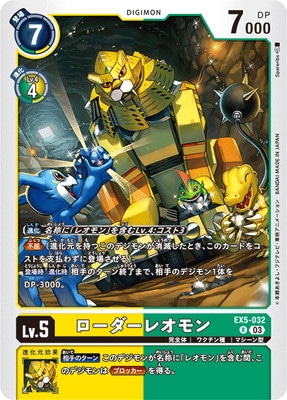 EX5-032 ローダーレオモン R | デジモンカードゲーム(カードナンバー別