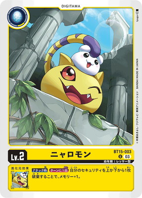 BT15-003 ニャロモン U | デジモンカードゲーム(カードナンバー別