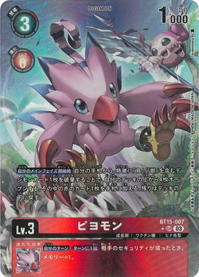 デジモンカード　ポコモン　パラレル ３枚 パラレル】BT15-007 ピヨモン SR | デジモンカードゲーム(カード