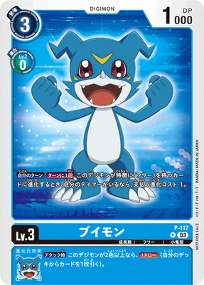 プロモーション】P-117 ブイモン P【デジモンアドベンチャー02 THE
