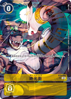 デジモンカード　絶光衝　R SP １枚　パラレル ST-17】【再録】BT4-104 絶光衝 R | デジモンカードゲーム(カード