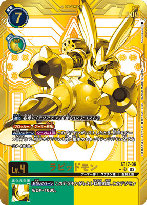 デジモンカード ラピッドモン ST17-06 希少 パラレル パラレル】ST17-06 ラピッドモン【ゴールド仕様】 SR | デジモン