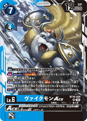 BT16-026 ヴァイクモンACE SR | デジモンカードゲーム(カードナンバー