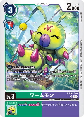 BT16-040 ワームモン R | デジモンカードゲーム(カードナンバー別