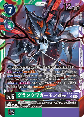 BT16-046 グランクワガーモンACE R | デジモンカードゲーム(カード