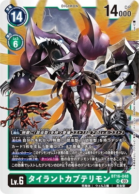 BT16-048 タイラントカブテリモン SR | デジモンカードゲーム(カード