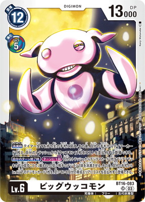 デジモンカード　ウッコモン　一枚300円 BT16-083 ビッグウッコモン SR | デジモンカードゲーム(カード