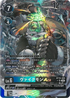 ヴァイクモンACE/BT16/パラレル/希少/デジモンカード ヴァイクモンACE【SP】《多》[希少パラレル版BT16-026] SP版BT16