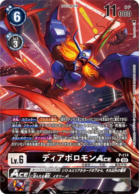 PB-16】P-114 ディアボロモンACE P【プレバン限定】 | デジモンカード