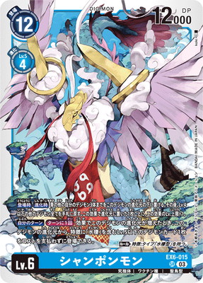 EX6-015 シャンポンモン SR | デジモンカードゲーム(カード