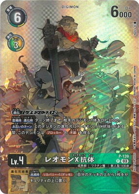 P-139 レオモンX抗体 P | デジモンカードゲーム(カードナンバー別