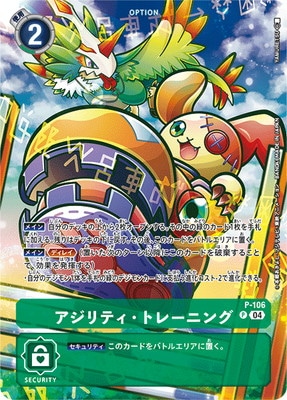ST-19】【パラレル】P-106 アジリティ・トレーニング P | デジモン