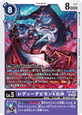 EX7-058 レディーデビモンX抗体 R | デジモンカードゲーム