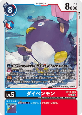 BT18-026 ダイペンモン U | デジモンカードゲーム(カードナンバー別