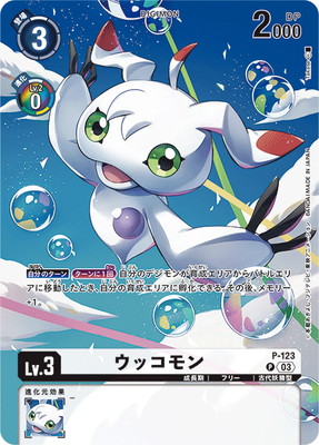 PB-17】P-123 ウッコモン P | デジモンカードゲーム(カード