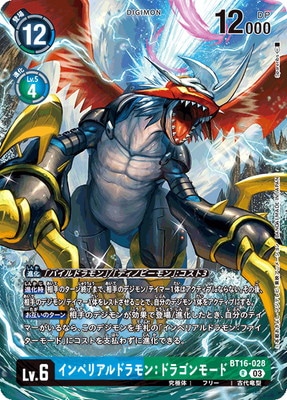 インペリアルドラモン　ドラゴンモード　パラレル　4枚セット LM-4】【パラレル】BT16-028 インペリアルドラモン：ドラゴンモード R