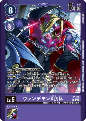 LM-4】【パラレル】P-145 ヴァンデモンX抗体 P | デジモンカードゲーム