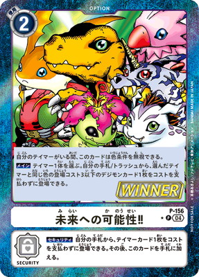 デジモンカード　未来への可能性!!　パラレル パラレル】P-156 未来への可能性！！【テイマーバトルパック24 WINNER