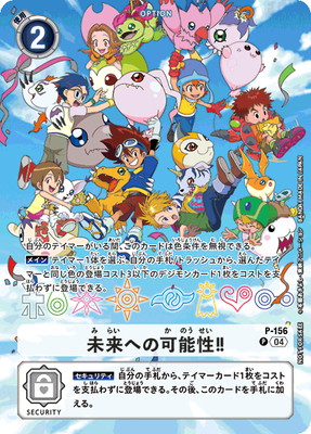 デジモンカード 未来への可能性!! P-156 プロモーション】P-156 未来への可能性！！【デジヴァイスCOLOR 特典