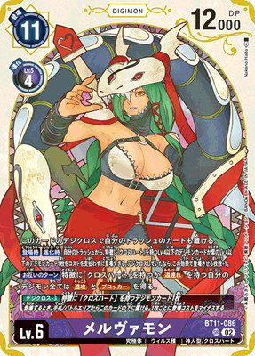 デジモンカード メルヴァモン レアカード 02)メルヴァモン【SR】{BT11-086}《紫》