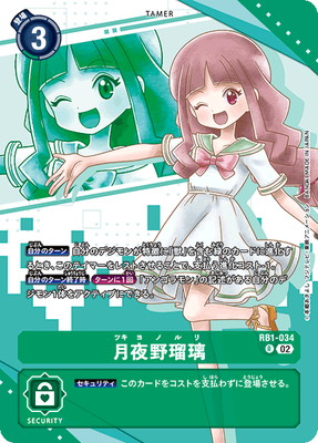 PB18】RB1-034 月夜野瑠璃 | デジモンカードゲーム(カードナンバー別
