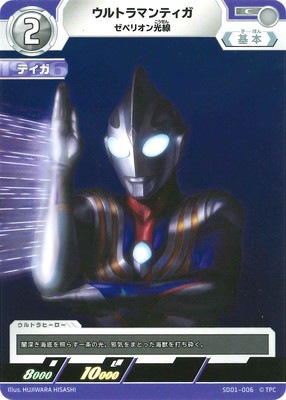 SD01-006 ウルトラマンティガ ゼペリオン光線 C | ウルトラマン