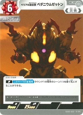 SD02-013 ベリアル融合獣 ペダニウムゼットン C | ウルトラマン