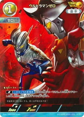 AP[13/20] BP01-055 ウルトラマンゼロ AP | ウルトラマンカードゲーム
