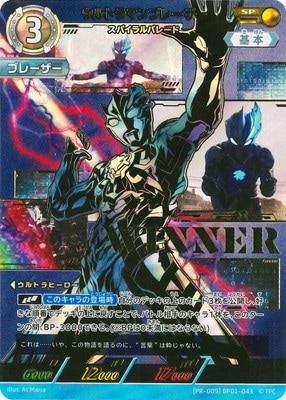 PR-009]BP01-043 ウルトラマンブレーザー スパイラルバレード SP