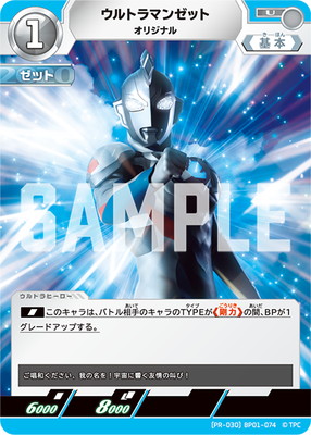PR-030]BP01-074 ウルトラマンゼット オリジナル U | ウルトラマン