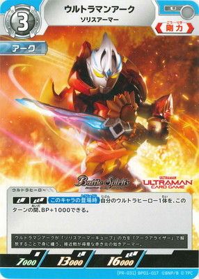 PR-031]BP01-017 ウルトラマンアーク ソリスアーマー U | ウルトラマン