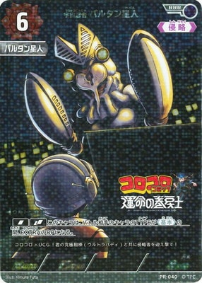 PR-040 宇宙忍者 バルタン星人 RRR | ウルトラマンカードゲーム