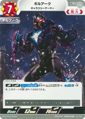 PR-044)BP03-098 ギルアーク ギャラクシーアーマー U | ウルトラマン