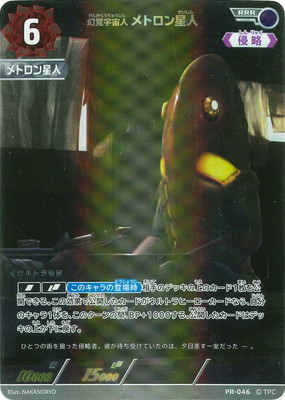 PR-046 幻覚宇宙人 メトロン星人 RRR | ウルトラマンカードゲーム