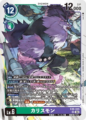 EX8-045 カリスモン SR | デジモンカードゲーム(カードナンバー