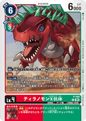 P-160 ティラノモンX抗体【テイマーバトルパック25】 | デジモンカード