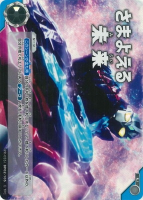PR-055)BP02-105 さまよえる未来U | ウルトラマンカードゲーム,その他