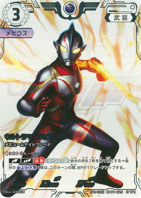 PR-092)BP01-025 ウルトラマンメビウス メビュームナイトブレード RRR