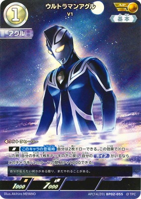 ウルトラマンアグル　ウルトラマンカードゲーム　AP AP(14/20) BP02-055 ウルトラマンアグル V1 AP | ウルトラマン