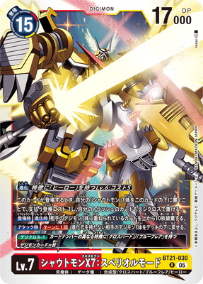 金額変更【Reシリーズ】No.68 シャウトモンX7スペリオルモード 000000011909_HMaLWgS.jpg