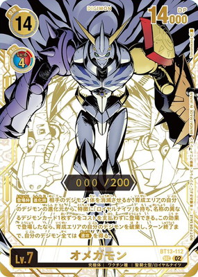 プロモーション】BT13-112 オメガモン SEC【150枚限定 オメガモンGET