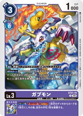 特価品　デジモンカード ガブモン ST21-10 ★R ST21-10 ガブモン R | デジモンカードゲーム(カードナンバー別