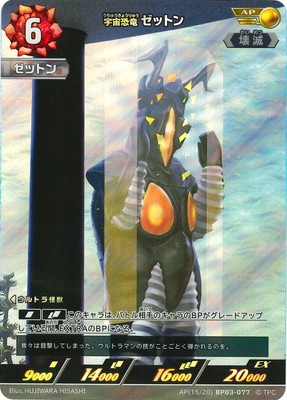 AP(15/20) BP03-077 宇宙恐竜 ゼットン AP | ウルトラマンカード