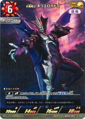 AP(17/20) BP03-081 炎魔戦士 キリエロイドII AP | ウルトラマンカード