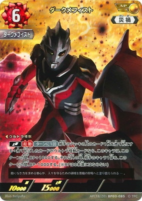 AP(18/20) BP03-085 ダークメフィスト AP | ウルトラマンカードゲーム