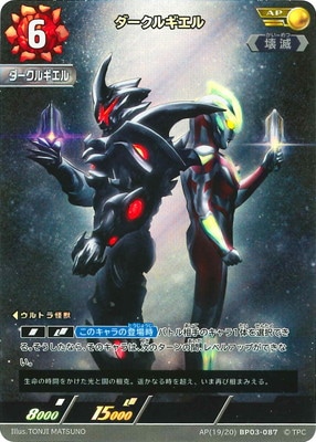 ウルトラマンカードゲーム ギンガ SSSP AP ダークルギエル AP セット AP(19/20) BP03-087 ダークルギエル AP | ウルトラマンカード