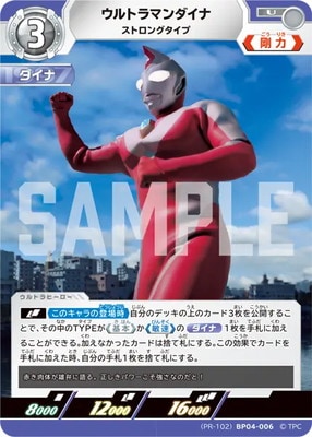 PR-102)BP04-006 ウルトラマンダイナ ストロングタイプ | ウルトラマン