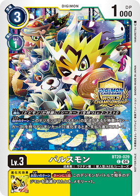 デジモンカード パルスモン・ビビモン・バルクモン 3枚セット プロモーション】BT20-029 パルスモン C【ワールドチャンピオン